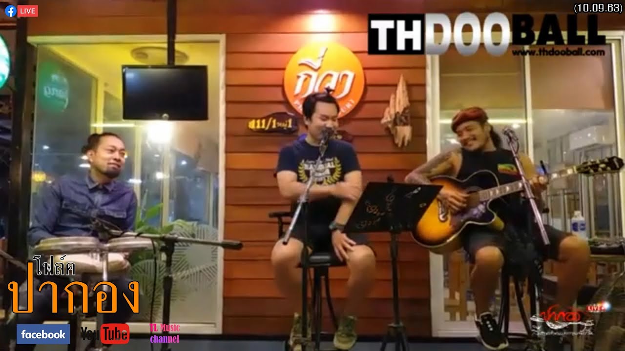 #Live วงปากอง สืบสานตำนานเพลงเพื่อชีวิต | โฟล์คซอง | ชิวๆ ฟังสบาย  ร้านกี่วา (10.09.63)