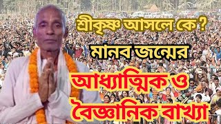 কৃষ্ণ নাম আসলে কী ?কে আসল  ভগবান ?  মানব জন্মের আধ্যাত্মিক ও বৈজ্ঞানিক বাখ্যা আজই  জানুন।#kirtan