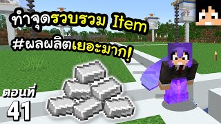 จุดรวบ Item ฟาร์มเหล็ก (6 ฟาร์มเหล็ก) #41 มายคราฟ 1.18 | Minecraft เอาชีวิตรอดมายคราฟ