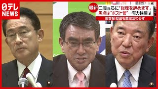 【総裁選】焦点は“ポスト菅” 有力候補らの動きは？