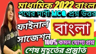 মাধ্যমিক সাজেশন 2022 | মাধ্যমিক বাংলা সাজেশন(পথের দাবী) |madhyamik Bengali suggestion 2022 | bengali