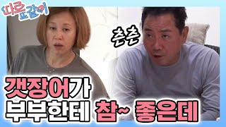 Apart Together 여보 나 장어 먹었어♥ 두부부의 달라진 밤? 181104 EP.5