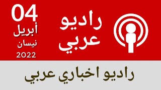 بي بي سي راديو عربي | بي بي سي العربية راديو | BBC Arabic Radio 04.4.2022