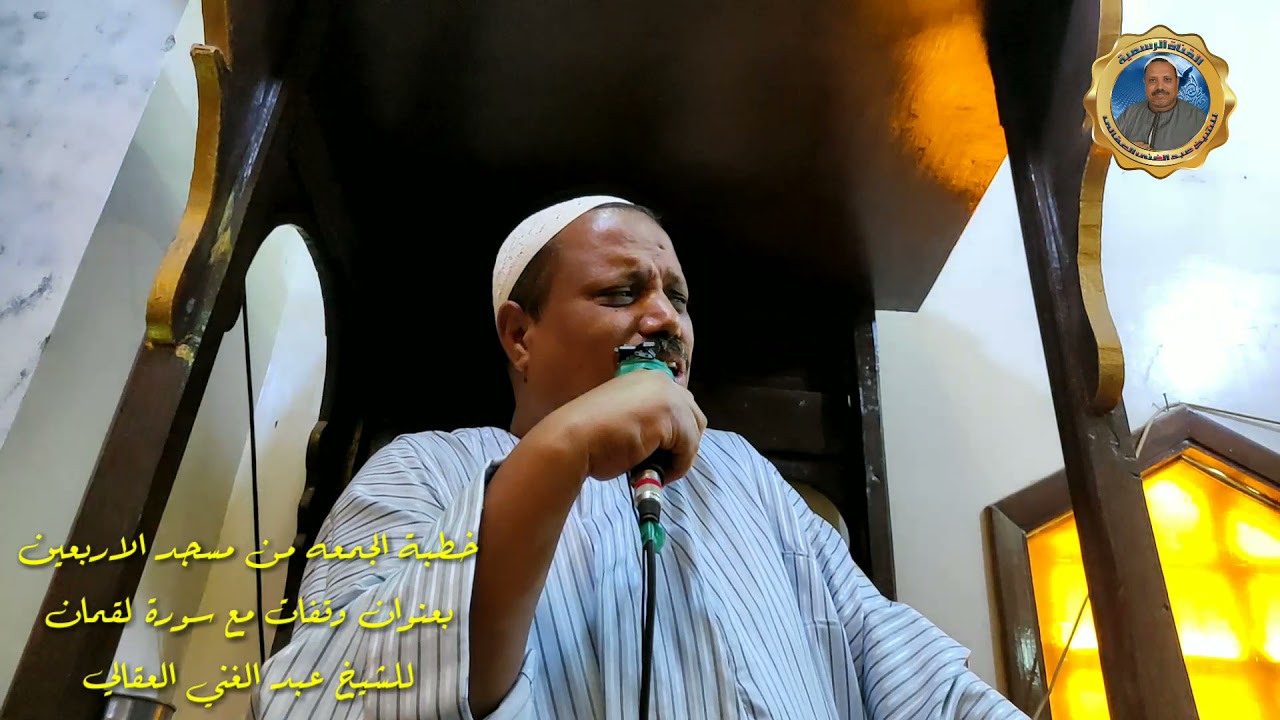 وقفات مع سيدنا لقمان ووصاياه لابنه للشيخ عبدالغني العقالي