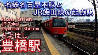 名鉄名古屋本線/JR飯田線　豊橋駅を探検してみた Toyohashi Station. JR Tokai Iida Line / Nagoya Railway Nagoya Main Line