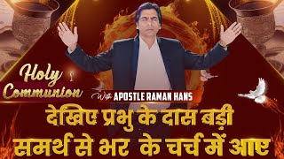 Holy Communion Sunday  SERVICE | RAMAN HANS MINISTRIES | Apostle Raman Hans | 𝟑-𝐃𝐄𝐂-𝟐𝟎𝟐𝟑 |