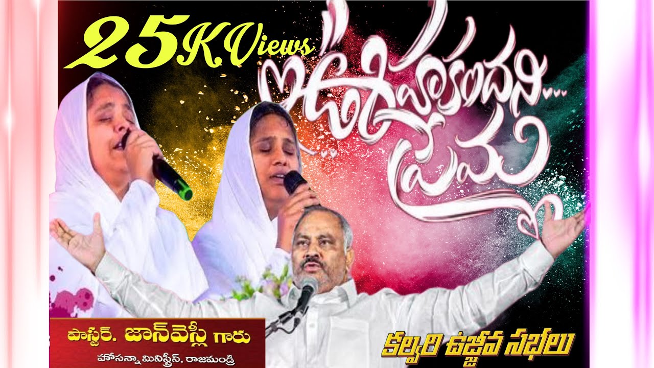 ఊహకందని ప్రేమ-కీర్తన సంకీర్తన ~Bro Johnwesly!! Hosanna Ministries !! @CalvaryBaptistChurchLGP 