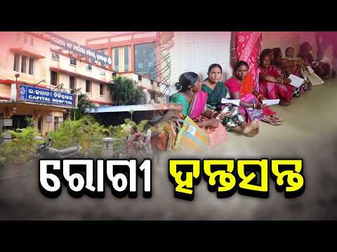 🔴Live | ରୋଗୀ ହନ୍ତସନ୍ତ | Doctor Protest | Capital Hospital | Bhubaneswar | Argus News