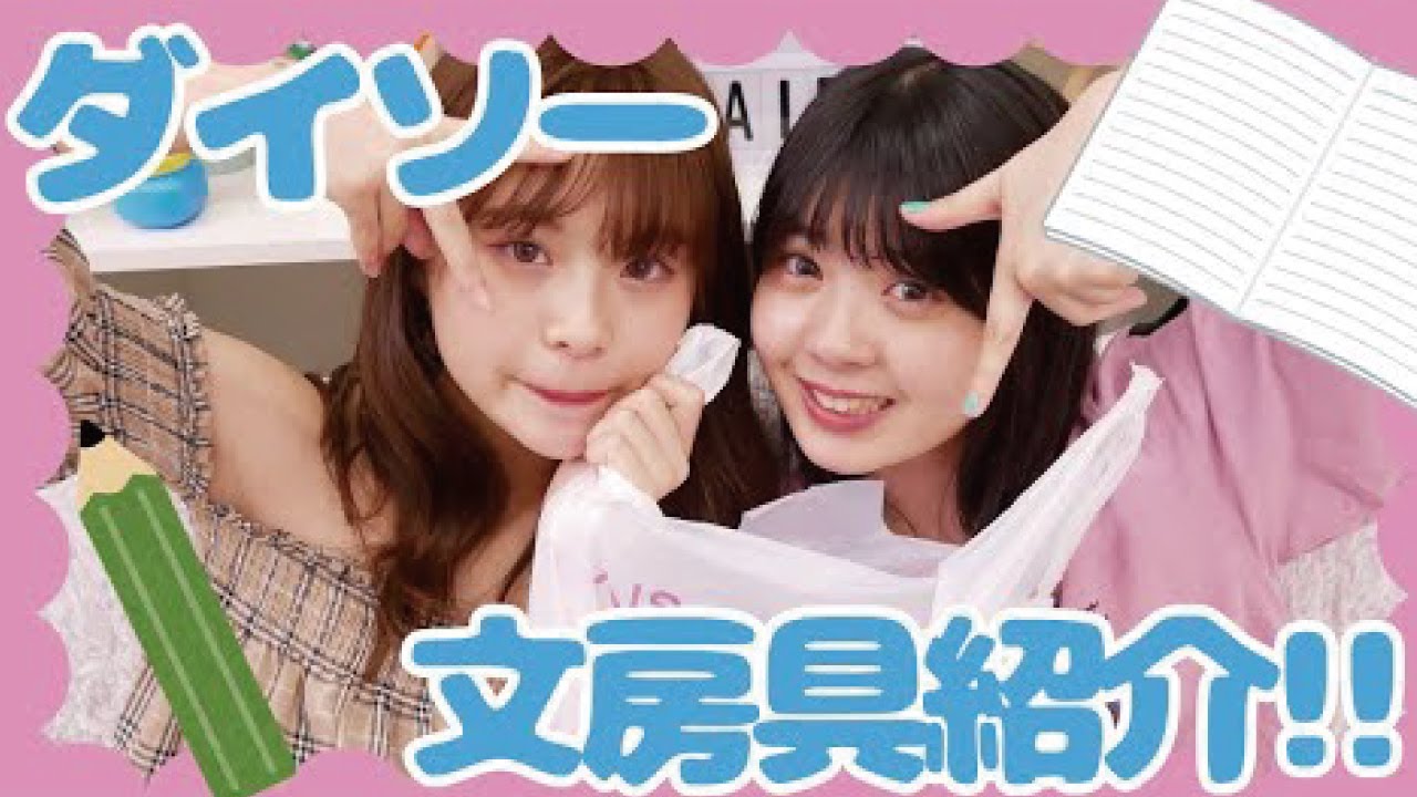 【学生必見】ダイソー文房具がめっちゃ可愛くて使える！購入品紹介！