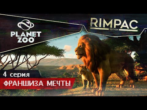 Видео: Planet Zoo _ #4 _ Нужно больше живности...