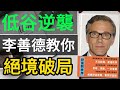 《長安的荔枝》揭秘：小人物的生存智慧，絕境逆襲的財富密碼！** #長安的荔枝 #馬伯庸 #生存智慧 #絕境求生 #利益交換 #職場法則 #協作共贏 #價值創造 #心態的力量 #時間管理