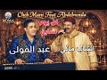 Cheb Mani Feat Abdelmoula Kol Youm Nsayen EXCLUSIVE MUSIC الشاب ماني مع عبد المولى كل يوم نساين Cheb Mani Feat Abdelmoula Kol Youm Nsayen EXCLUSIVE MUSIC الشاب ماني مع عبد المولى كل يوم نساين