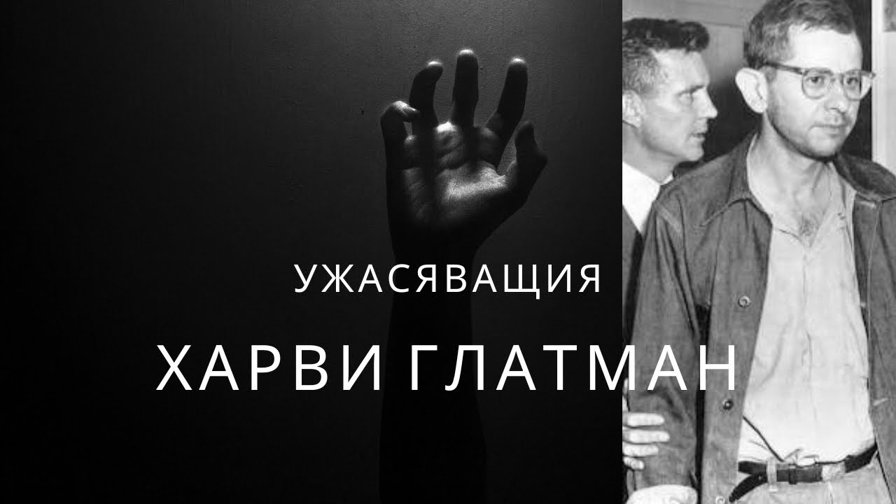 Епизод 2: СЕРИЙНИ УбИЙЦИ 🔪| Страх и Ужас в L.A. | Удушвачът Харви Глатман