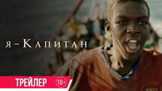 Я — Капитан | Трейлер | В Кино С 28 Марта