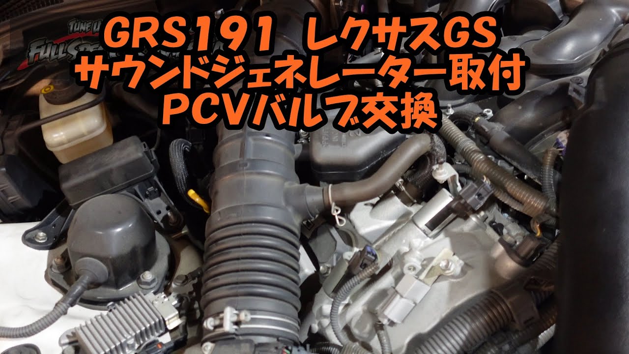 レクサスGS 純正サウンドジェネレーター付けてみた！ ゼロクラウン18編 ...