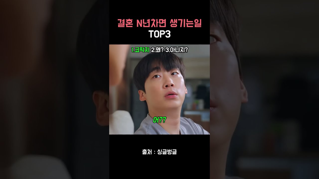 결혼 N년차면 생기는일 TOP3