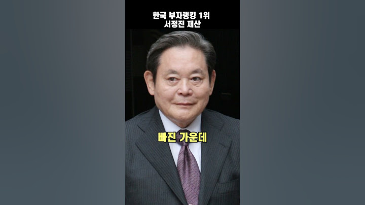한국 부자랭킹 1위 서정진 재산