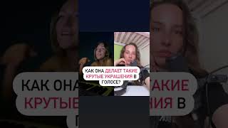 Уроки вокала. Наберем 2к❤️покажу лучшее упражнение, как делать такие мелизмы в голосе #vocal #sing