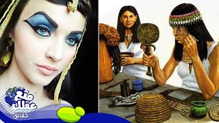 اسرار جمال عند الفراعنة  - حقائق عن المكياج وتاريخ التجميل في مصر القديمة