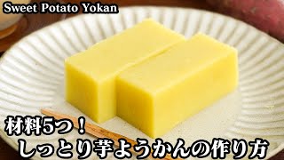 芋ようかんの作り方☆材料5つ！ミキサー不要で簡単！しっとりなめらか本格芋ようかん♪簡単和菓子レシピです☆-How to make Sweet Potato Yokan-【料理研究家ゆかり】