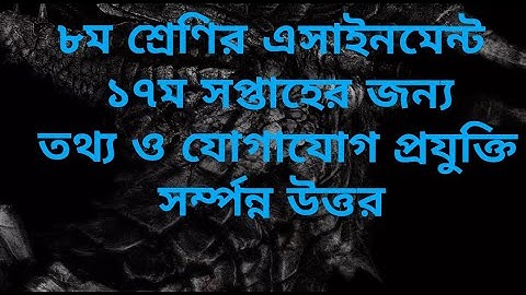 Class 8 ICT Assignment 2021 | ৮ম শ্রেণির তথ্য ও যোগাযোগ প্রযুক্তি এসাইনমেন্ট | class 8 ict 17th week