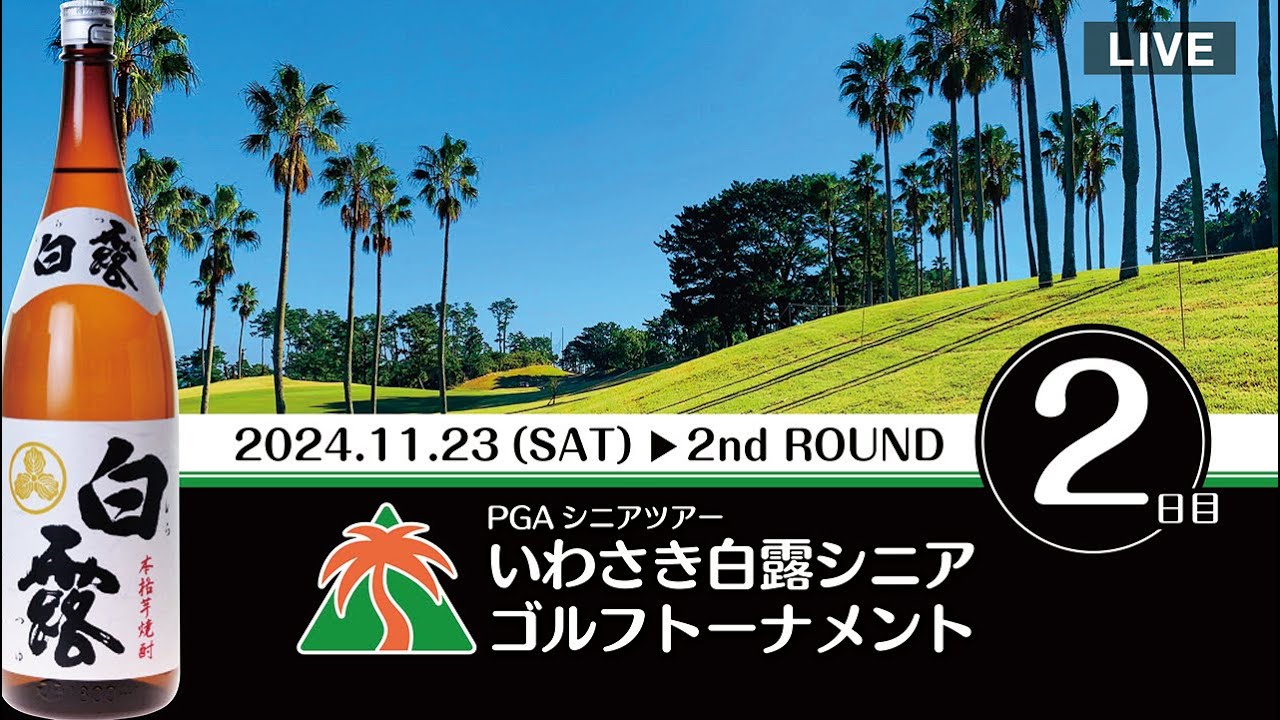 第12回2024年 PGAシニアツアーいわさき白露シニアゴルフトーナメント