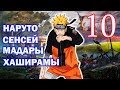 НАРУТО СЕНСЕЙ МАДАРЫ И ХАШИРАМЫ ЧАСТЬ 10 I ИЗ РАЗА В РАЗ ОДНО И ТО ЖЕ Продолжение НАРУТО СЕНСЕЙ МАДАРЫ И ХАШИРАМЫ ЧАСТЬ 10 I ИЗ РАЗА В РАЗ ОДНО И ТО ЖЕ Продолжение