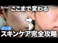 【実践解説】メンズスキンケアの新常識。"本当に結果が出るスキンケア"を肌の専門家に聞いてきたで。