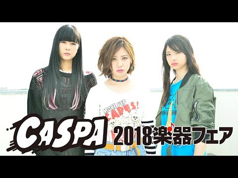 CASPA 2018楽器フェア 東京ビッグサイト 2018.10.20 girls rock  @MitsuChannel