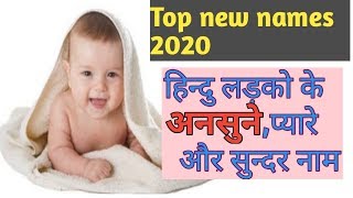 Hindu ladko ke naam 2020/Hindu boys name 2020/baby boy name 2020/indian boy name/ 2020 baby boy name