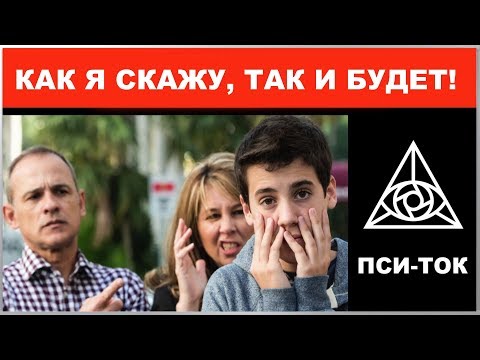 Обесценивание в жизни - КАК Я СКАЖУ, ТАК И БУДЕТ / Михаил Соловьев ПсиТок