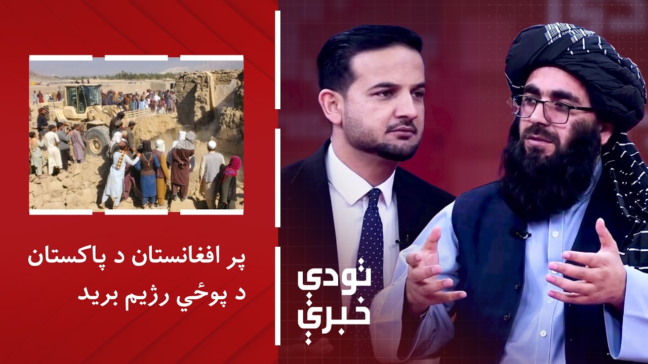 تودې خبرې - پر افغانستان د پاکستان د پوځي رژیم برید