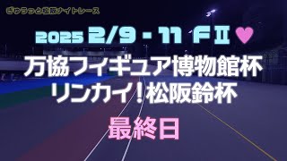 松阪競輪ＦⅡ♥ナイター『万協フィギュア博物館杯　リンカイ！松阪鈴杯』最終日
