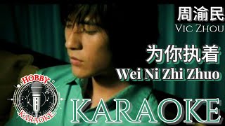 Wei Ni Zhi Zhuo Karaoke 为你执着 • 周渝民 Vic Zhou