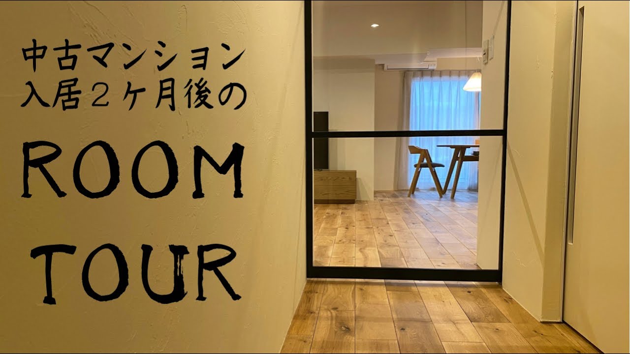 【リノベーション】家具つき自宅公開•夫婦2人暮らし ルームツアー 築37年中古マンション - YouTube