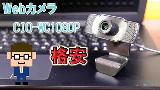 Webカメラ CIO-WC1080P 格安フルHD！【テレワーク】