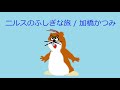 【オルゴール】ニルスのふしぎな旅 / 加橋かつみ