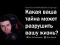 Hellyeahplay смотрит: КАКАЯ ТАЙНА РАЗРУШИТ ВАШУ ЖИЗНЬ, ЕСЛИ О НЕЙ УЗНАЮТ?