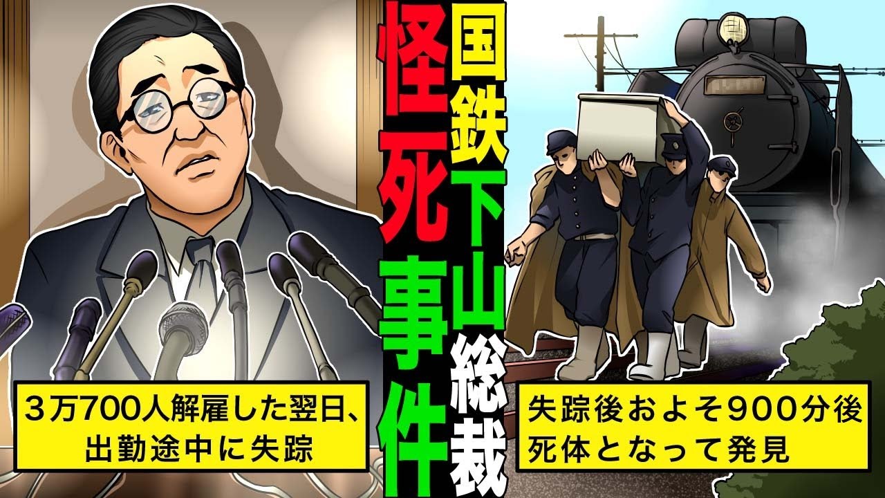 【実話】未解決のまま真相が闇に葬られた国鉄初代総裁、下山事件は自殺か？他殺か？