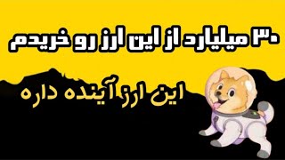 ۳۰ میلیارد از این ارز رو خریدم ( ارز دیجیتال آینده دار )