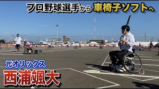 難病で引退した西浦颯人が車椅子ソフトデビュー！他チーム同士が争奪戦に！