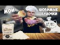 ПЕКУ СВОИ ЛЮБИМЫЕ БУЛОЧКИ