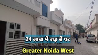 24 लाख में जड़ से घर | Greater Noida West | Independent House Greater Noida | #home #stsallrounder