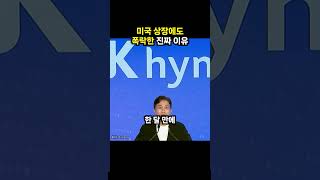 미국 상장에도 폭락한 진짜 이유 (이슈딸깍)