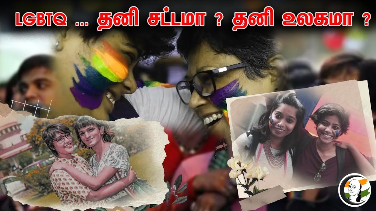 LGBTQ ... தனி சட்டமா ? தனி உலகமா ? |  A separate law? A separate world? | LGBTQ | Supreme Court