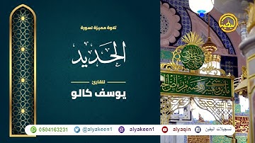 سورة الحديد بجوده عاليه - القارئ يوسف كالو _ Surat Al-Hadid - Yousef Kalo