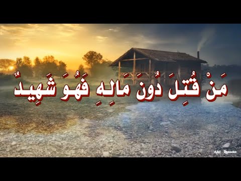 م ن ق ت ل د ون م ال ه ف ه و ش ه يد