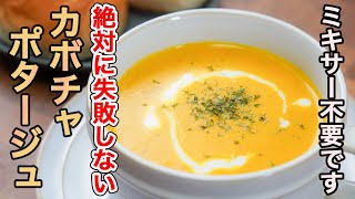 Potage (pumpkin potage) | Transcription of restaurant Sakura&#39;s recipe