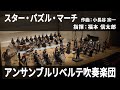 スター・パズル・マーチ / 小長谷 宗一