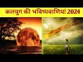 खत्म हुआ कलयुग मिलने लगे हैं संकेत | कलयुग की भविष्यवाणियां | kalyug ki bhavishyavaniya 2024 | kalki